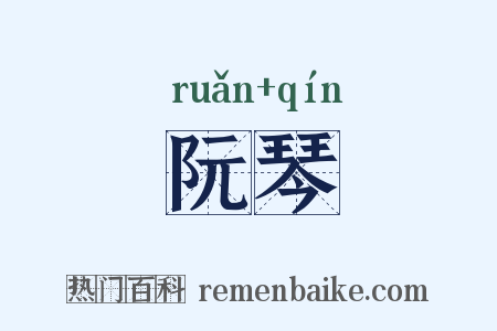 阮琴是什么意思的图片